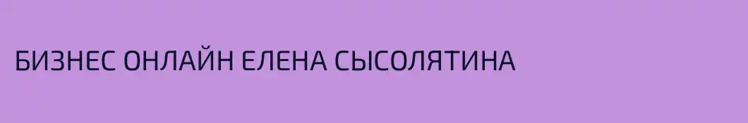 БИЗНЕС ОНЛАЙН ЕЛЕНА СЫСОЛЯТИНА